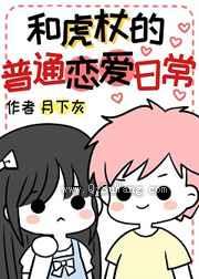 和虎杖的普通恋爱日常图片