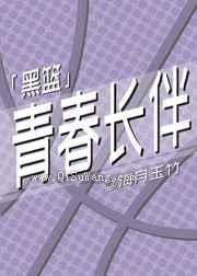 青春长伴图片