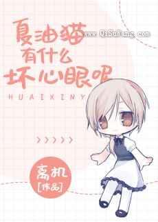 夏油猫有什么坏心眼呢图片
