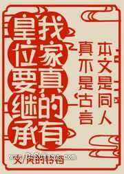 《我家真有皇位要继承》全本TXT下载-作者：风的铃铛