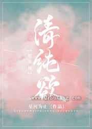 清纯欲图片