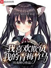 我喜欢欺负我的青梅竹马图片