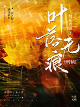 叶落无痕[刑侦]图片