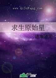 求生原始星图片