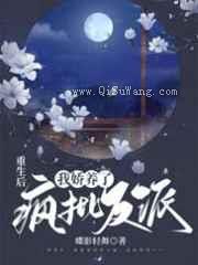 重生后,我娇养了疯批反派图片
