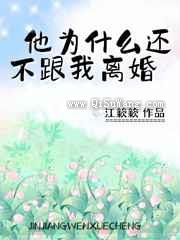他为什么还不跟我离婚图片