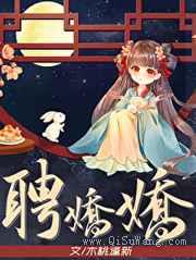 聘娇娇图片