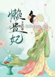 懒贵妃图片