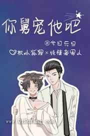 你舅宠他吧图片