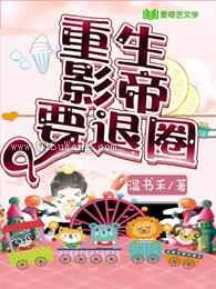 重生影帝要退圈图片