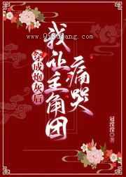 穿成炮灰后我让主角团痛哭图片