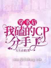 穿书后我磕的CP分手了图片