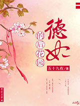 德妃的后花园图片