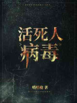 活死人病毒图片