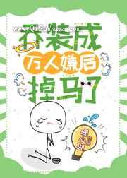 乔装成万人嫌后掉马了图片