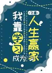 我靠学习成为人生赢家图片