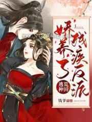 逃荒种田娇养了残疾反派图片