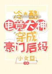 《暴躁电竞大神穿成豪门后妈》全本TXT下载-作者：小文旦