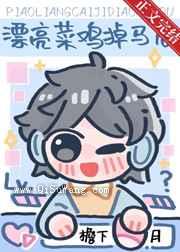 漂亮菜鸡掉马后[直播]图片