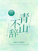 不辞青山图片