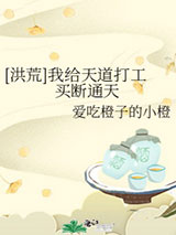 [洪荒]我给天道打工买断通天图片