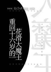 重回十六岁的花滑大魔王图片