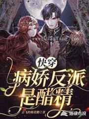 快穿:病娇反派是醋精图片