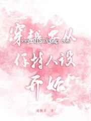 《穿越要从保持人设开始》全本TXT下载-作者：海鶄落
