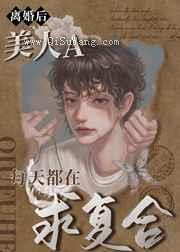 离婚后,美人A每天都在求复合图片