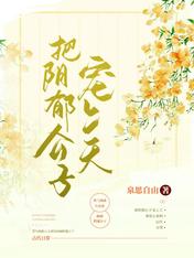 把阴郁公子宠上天图片