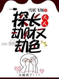 探长大人劫财又劫色图片