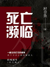 死亡濒临图片