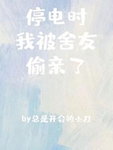 停电时我被舍友偷亲了图片