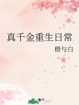 《真千金重生日常》全本TXT下载-作者：橙与白