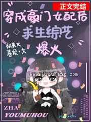穿成豪门女配在求生综艺爆红图片