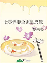七零悍妻全家是反派图片