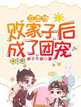 立志当败家子后成了团宠图片