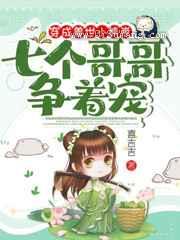 穿成兽世小熊崽,七个哥哥争着宠图片