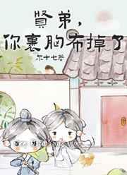 贤弟，你的裹胸布掉了图片