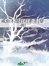 咸鱼不想打打杀杀[穿书]图片