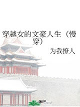 穿越女的文豪人生[慢穿]图片