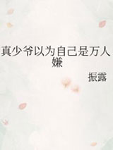 真少爷以为自己是万人嫌图片