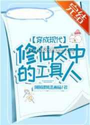 穿成现代修仙文中的工具人图片