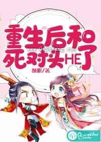 重生后和死对头HE了图片