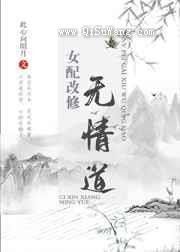 女配改修无情道图片