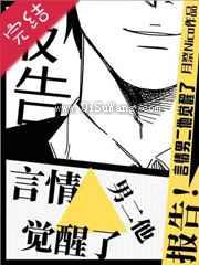 报告！某言情男二他觉醒了图片