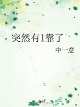 突然有1靠了图片