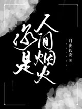你是人间烟火图片