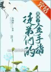 我成了徒弟们的金手指图片