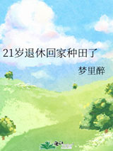 21岁退休回家种田了图片